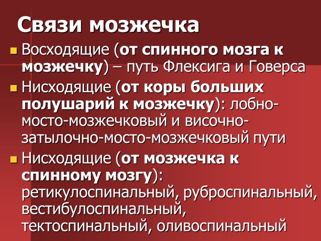 Связи мозжечка Восходящие (от спинного мозга к мозжечку) – путь Флексига и Говерса Нисходящие